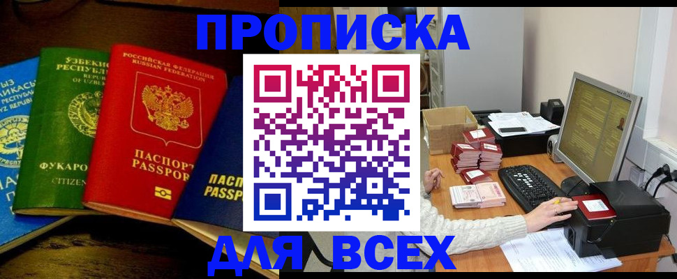 купить прописку в Тюменской области